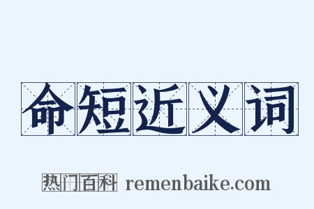 命短近义词是什么意思的图片